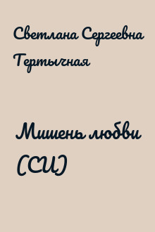 Мишень любви (СИ)