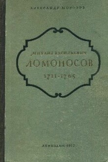 Михаил Васильевич Ломоносов. 1711-1765
