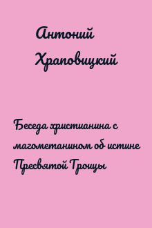 Беседа христианина с магометанином об истине Пресвятой Троицы