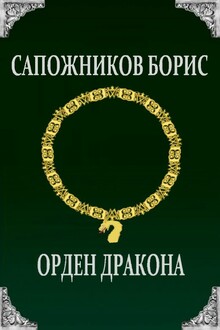 Орден Дракона
