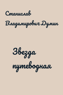 Звезда путеводная
