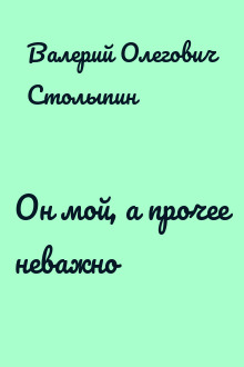 Он мой, а прочее неважно