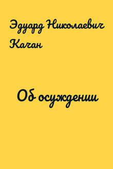 Об осуждении