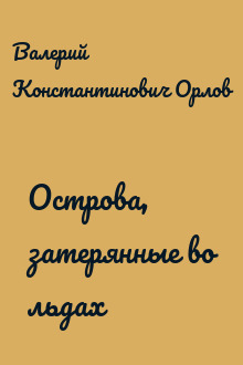 Острова, затерянные во льдах