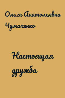 Настоящая дружба