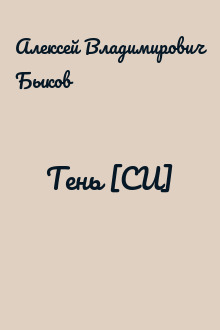 Тень [СИ]