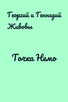 Точка Немо