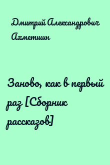 Заново, как в первый раз [Сборник рассказов]