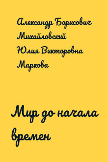 Мир до начала времен