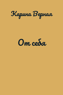 От себя