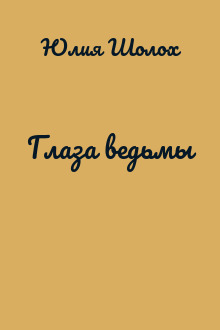 Глаза ведьмы