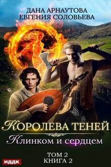 Клинком и сердцем. Том 2 [СИ]