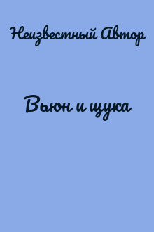 Вьюн и щука