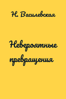 Невероятные превращения