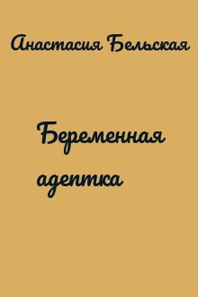 Беременная адептка