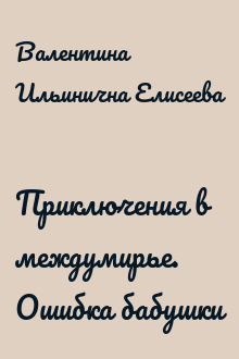 Приключения в междумирье. Ошибка бабушки