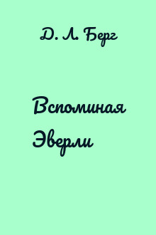 Вспоминая Эверли