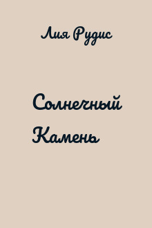 Солнечный Камень