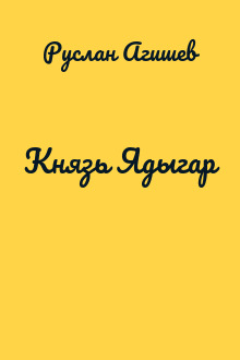 Князь Ядыгар