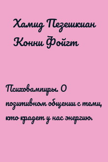 Психовампиры. О позитивном общении с теми, кто крадет у нас энергию.
