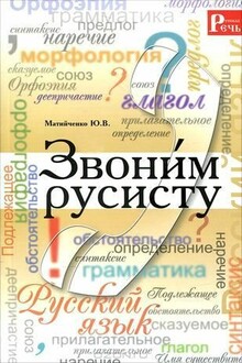 Звони́м русисту
