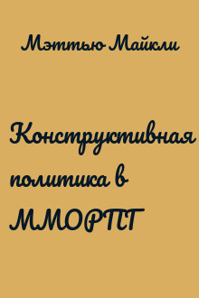Конструктивная политика в ММОРПГ