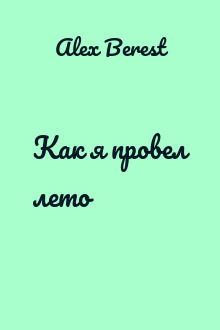 Как я провел лето