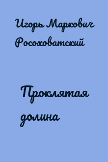 Проклятая долина