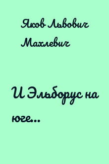 И Эльборус на юге...