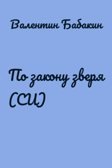 По закону зверя (СИ)