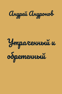 Утраченный и обретенный
