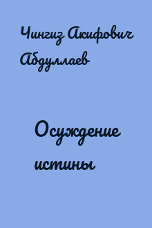 Осуждение истины