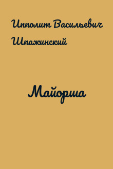 Майорша