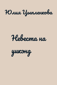 Невеста на уикэнд