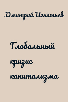 Глобальный кризис капитализма