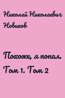 Похоже, я попал. Том 1. Том 2