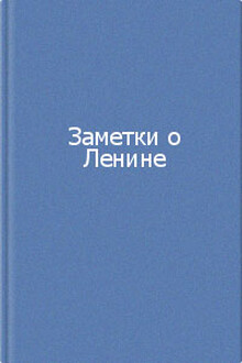 Заметки о Ленине