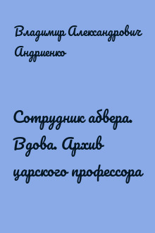 Сотрудник абвера. Вдова. Архив царского профессора