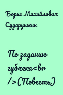 По заданию губчека<br />(Повесть)