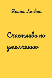 Счастлива по умолчанию