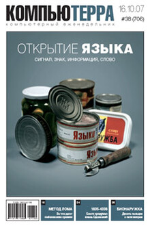 Компьютерра, 2007 № 38 (706)