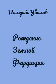 Рождение Земной Федерации