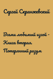 Всеми любимый изгой - Книга вторая. Потерянный разум