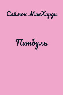 Питбуль