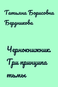Чернокнижник. Три принципа тьмы
