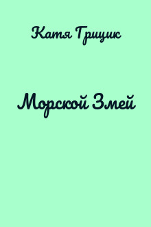 Морской Змей