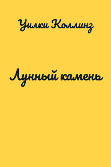 Лунный камень