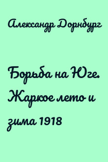 Борьба на Юге. Жаркое лето и зима 1918