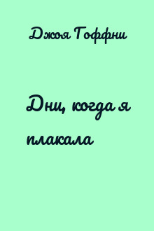 Дни, когда я плакала