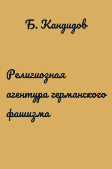 Религиозная агентура германского фашизма